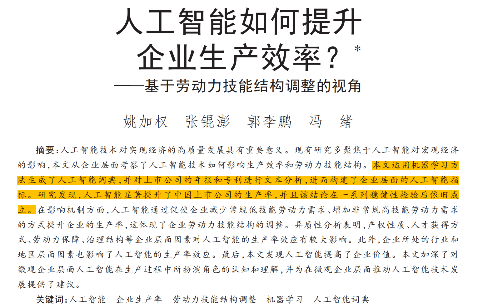《管理世界》复刻:人工智能如何提升企业生产效率(2007-2024年)